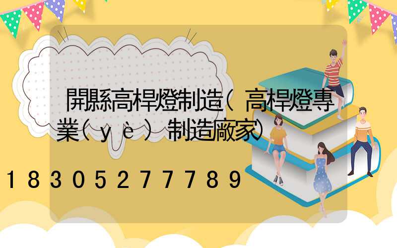 開縣高桿燈制造(高桿燈專業(yè)制造廠家)