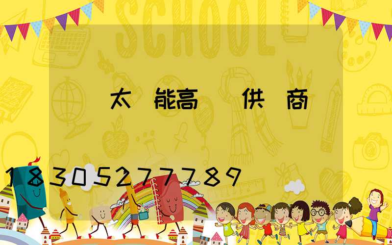 開遠太陽能高桿燈供應商
