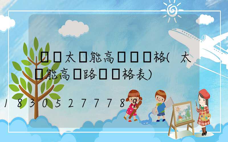 開遠太陽能高桿燈價格(太陽能高桿路燈價格表)