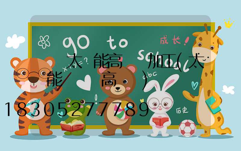 開遠太陽能高桿燈加工(太陽能廣場燈高桿燈)