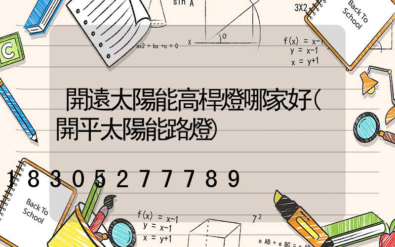 開遠太陽能高桿燈哪家好(開平太陽能路燈)