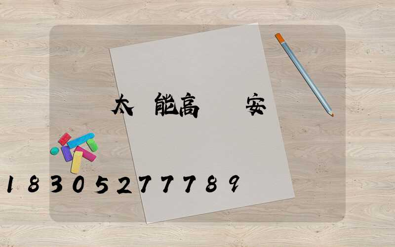 開遠太陽能高桿燈安裝