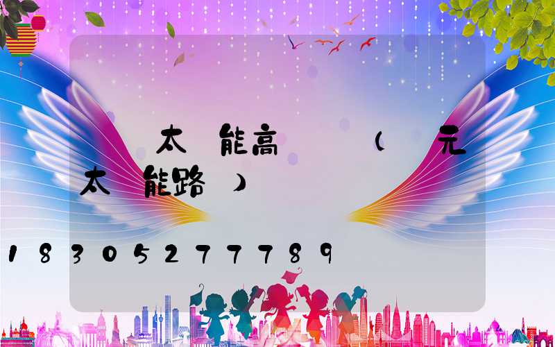 開遠太陽能高桿燈廠(開元太陽能路燈)