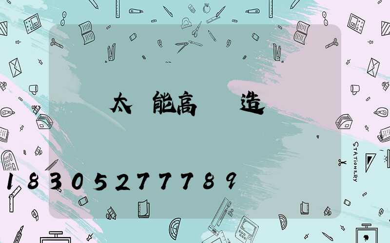 開遠太陽能高桿燈造價