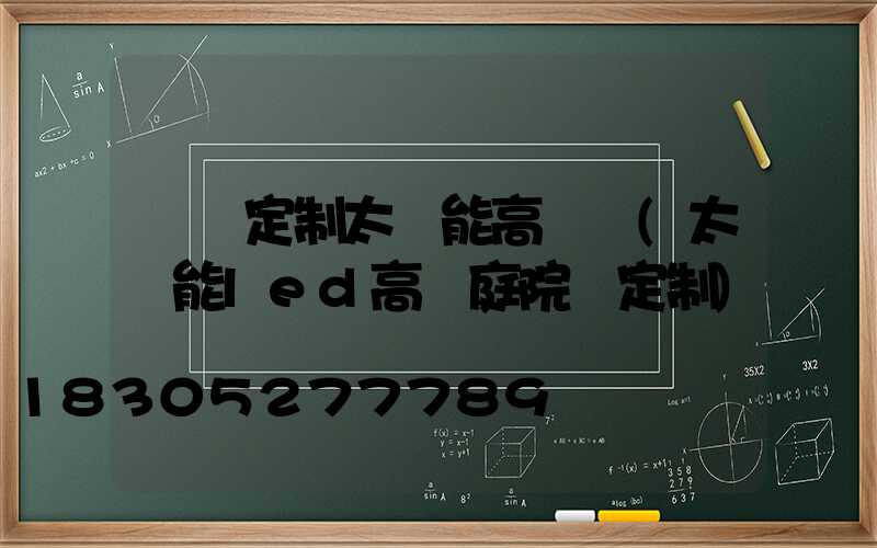 開遠定制太陽能高桿燈(太陽能led高桿庭院燈定制)