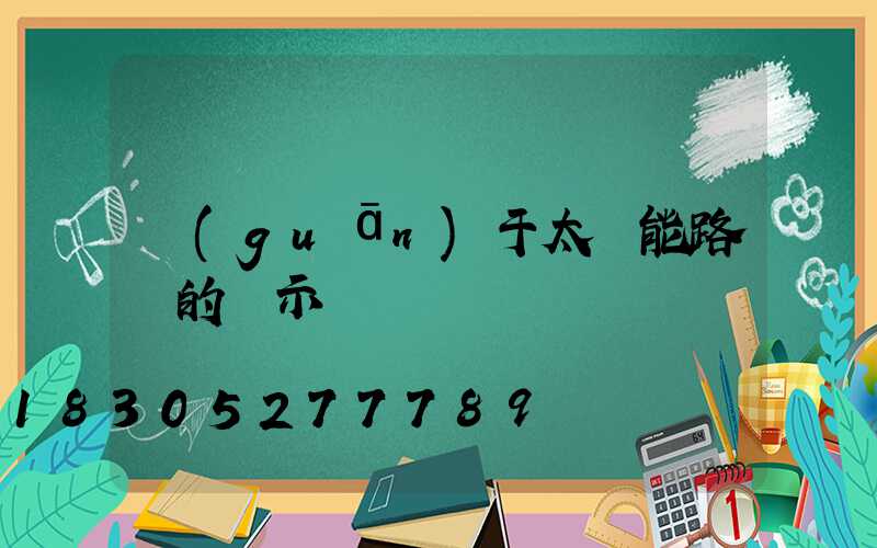 關(guān)于太陽能路燈的請示