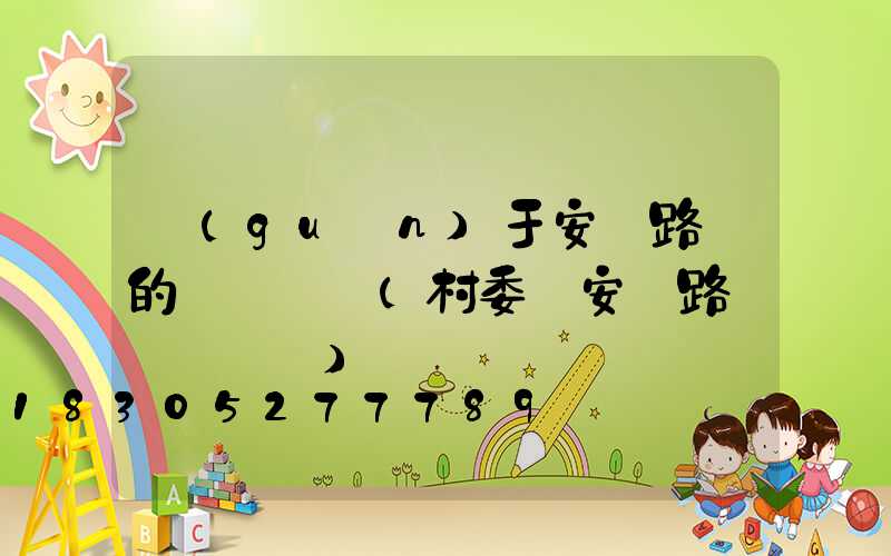 關(guān)于安裝路燈的會議記錄(村委會安裝路燈會議記錄)