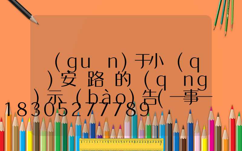 關(guān)于小區(qū)安裝路燈的請(qǐng)示報(bào)告(一事一議安裝路燈的請(qǐng)示報(bào)告)