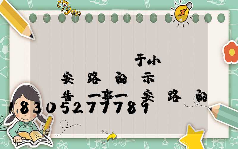 關(guān)于小區(qū)安裝路燈的請示報(bào)告(一事一議安裝路燈的請示報(bào)告)