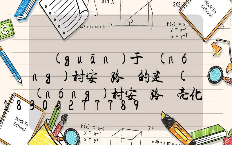 關(guān)于農(nóng)村安裝路燈的建議(農(nóng)村安裝路燈亮化意義)