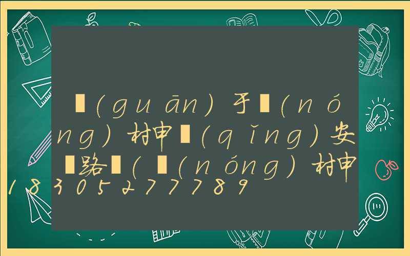 關(guān)于農(nóng)村申請(qǐng)安裝路燈(農(nóng)村申請(qǐng)安裝路燈報(bào)告怎么寫)
