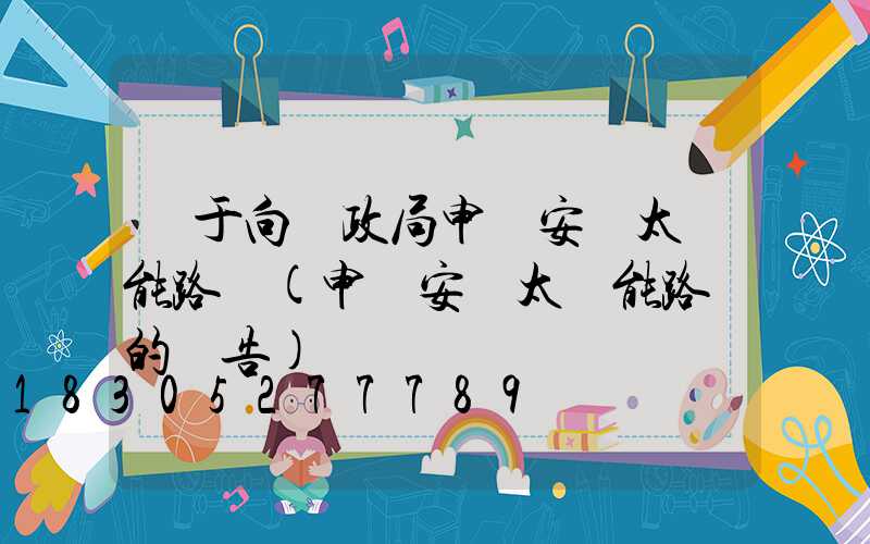 關于向財政局申請安裝太陽能路燈(申請安裝太陽能路燈的報告)