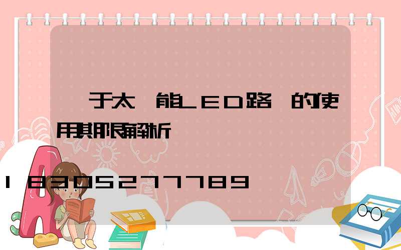 關于太陽能LED路燈的使用期限解析