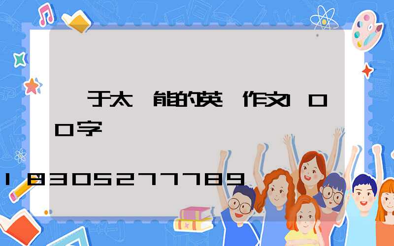 關于太陽能的英語作文100字