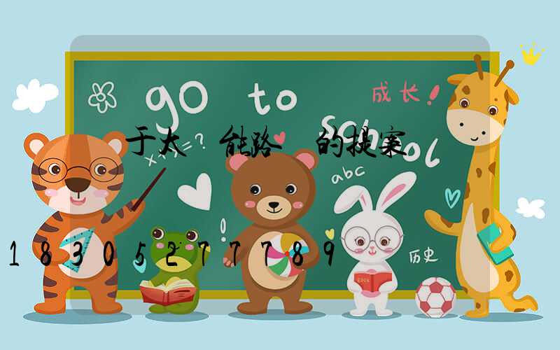 關于太陽能路燈的提案