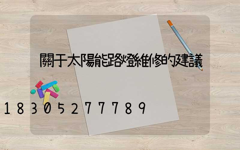 關于太陽能路燈維修的建議