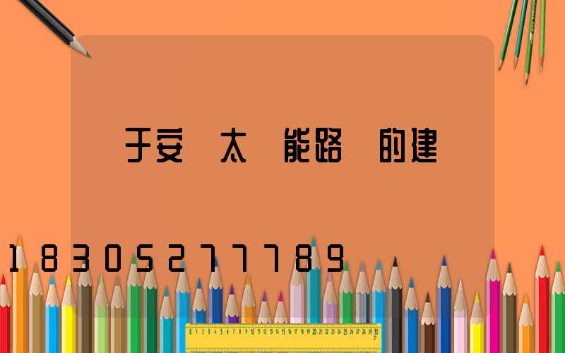 關于安裝太陽能路燈的建議