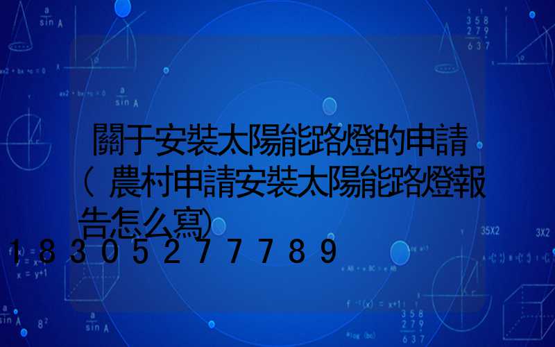 關于安裝太陽能路燈的申請(農村申請安裝太陽能路燈報告怎么寫)