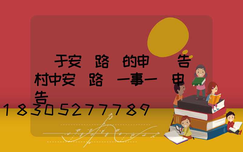 關于安裝路燈的申請報告(村中安裝路燈一事一議申請報告)