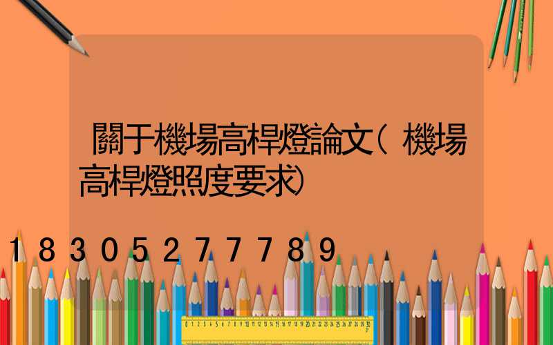 關于機場高桿燈論文(機場高桿燈照度要求)