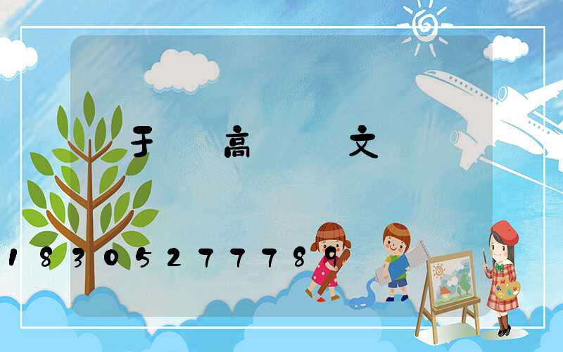 關于機場高桿燈論文