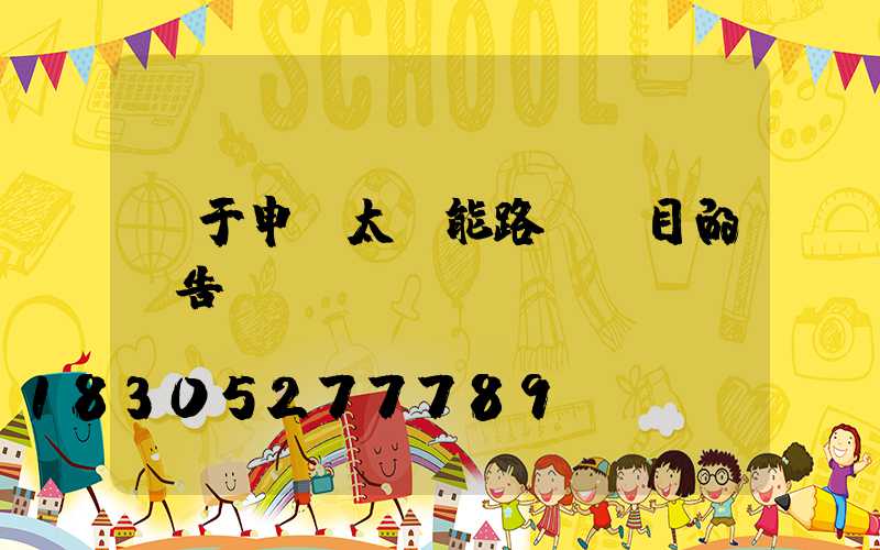 關于申請太陽能路燈項目的報告