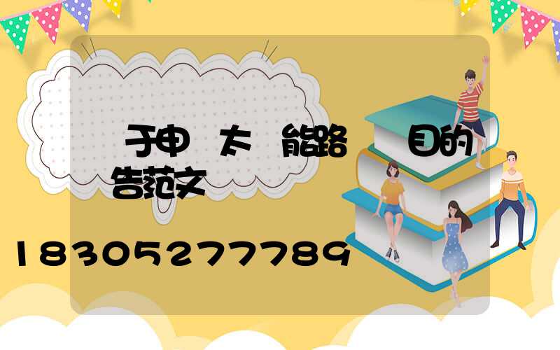 關于申請太陽能路燈項目的報告范文
