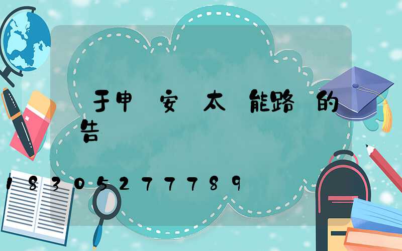 關于申請安裝太陽能路燈的報告