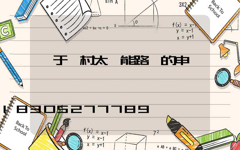 關于農村太陽能路燈的申請