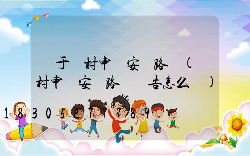 關于農村申請安裝路燈(農村申請安裝路燈報告怎么寫)