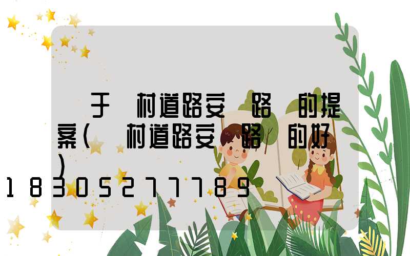 關于農村道路安裝路燈的提案(農村道路安裝路燈的好處)