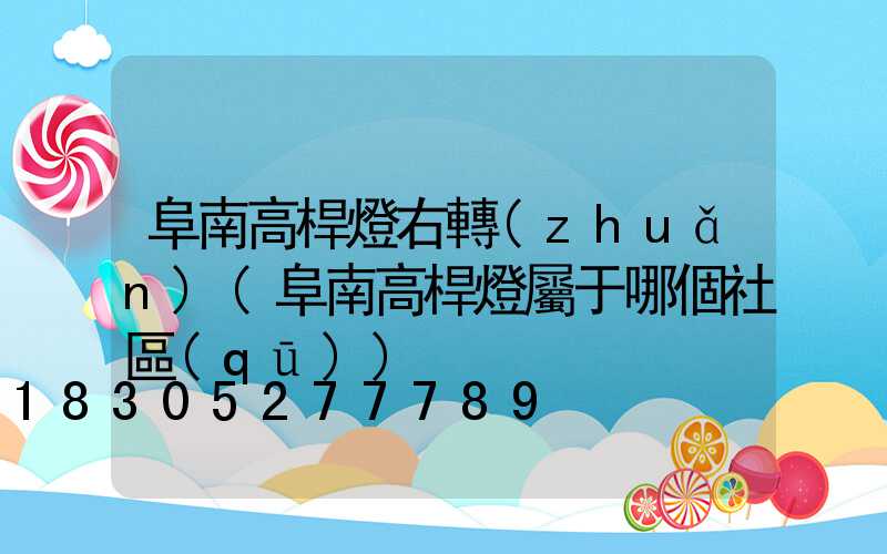 阜南高桿燈右轉(zhuǎn)(阜南高桿燈屬于哪個社區(qū))