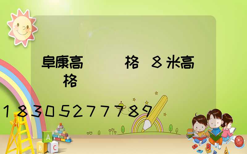 阜康高桿燈價格(8米高桿燈價格)