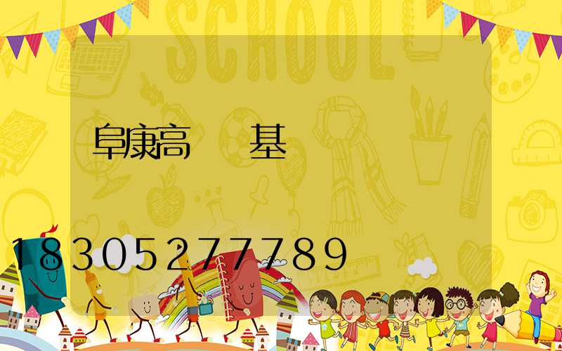 阜康高桿燈基礎圖