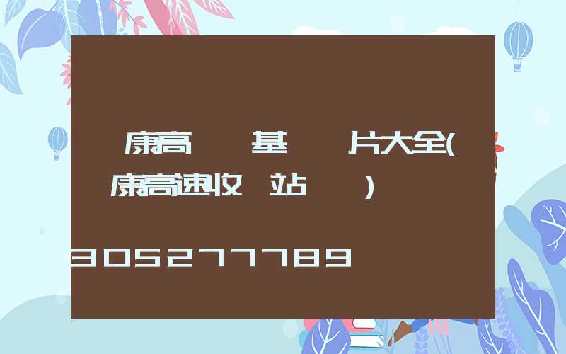 阜康高桿燈基礎圖片大全(阜康高速收費站電話)