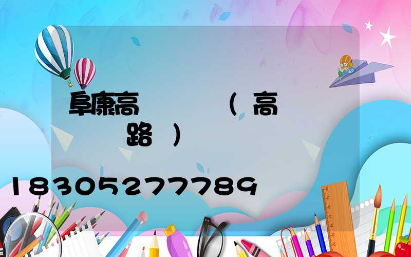 阜康高桿燈掛鉤(高桿燈脫掛鉤電路圖)