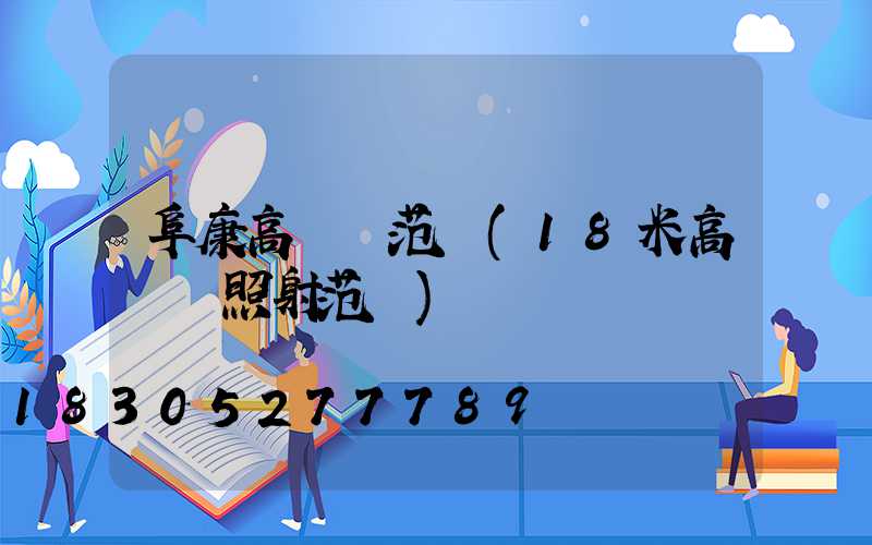 阜康高桿燈范圍(18米高桿燈照射范圍)