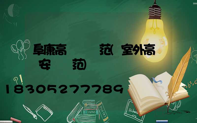 阜康高桿燈規范(室外高桿燈安裝規范)