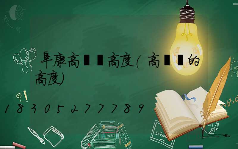 阜康高桿燈高度(高桿燈的高度)