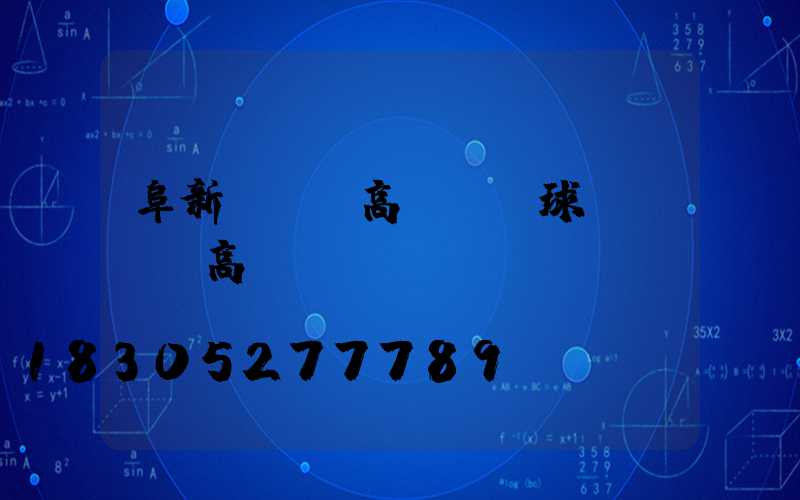阜新led高桿燈(球場led高桿燈)