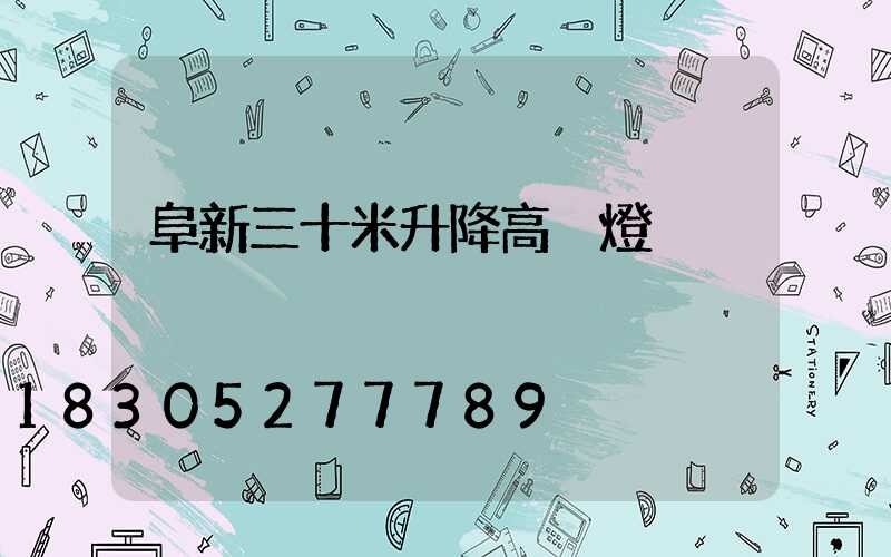 阜新三十米升降高桿燈