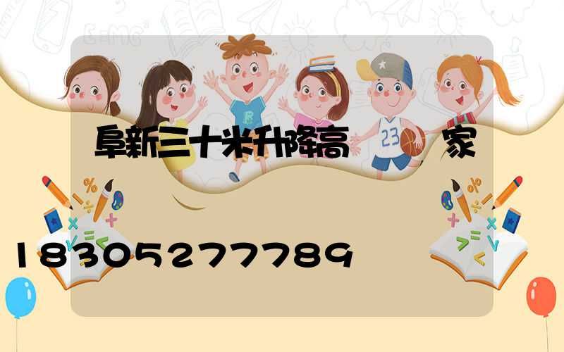 阜新三十米升降高桿燈廠家