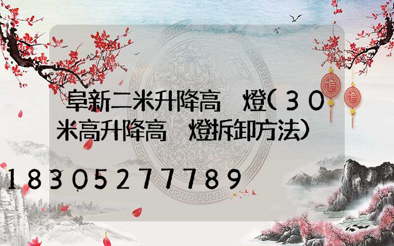 阜新二米升降高桿燈(30米高升降高桿燈拆卸方法)