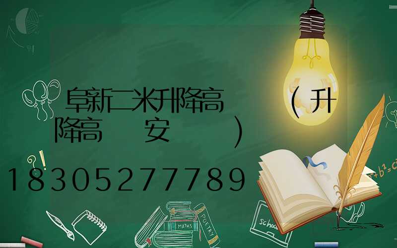 阜新二米升降高桿燈廠(升降高桿燈安裝視頻)