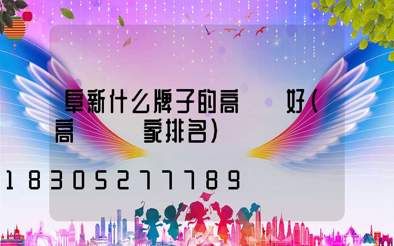 阜新什么牌子的高桿燈好(高桿燈廠家排名)