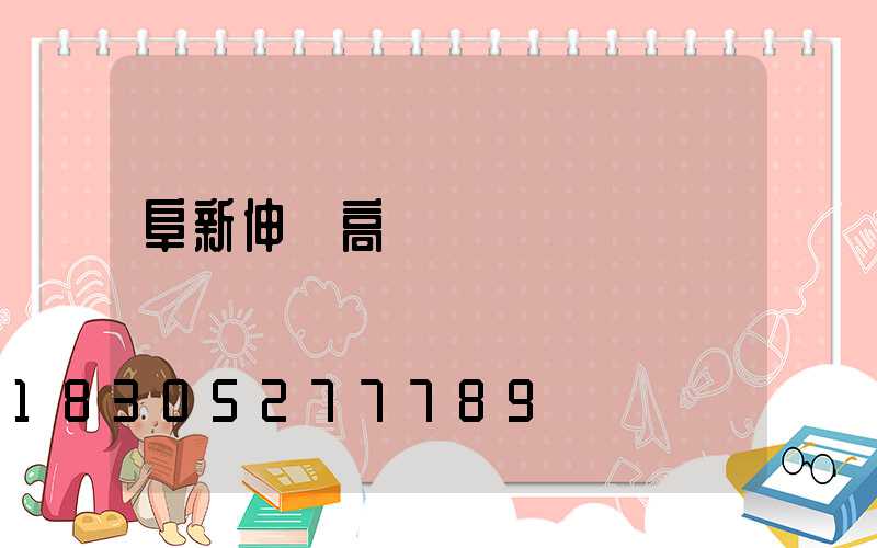 阜新伸縮高桿燈