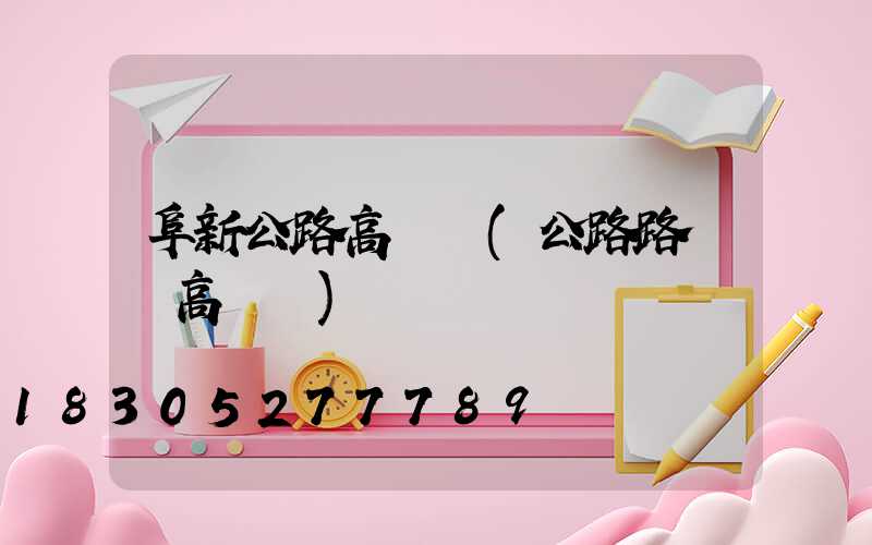 阜新公路高桿燈(公路路燈頭高桿燈)