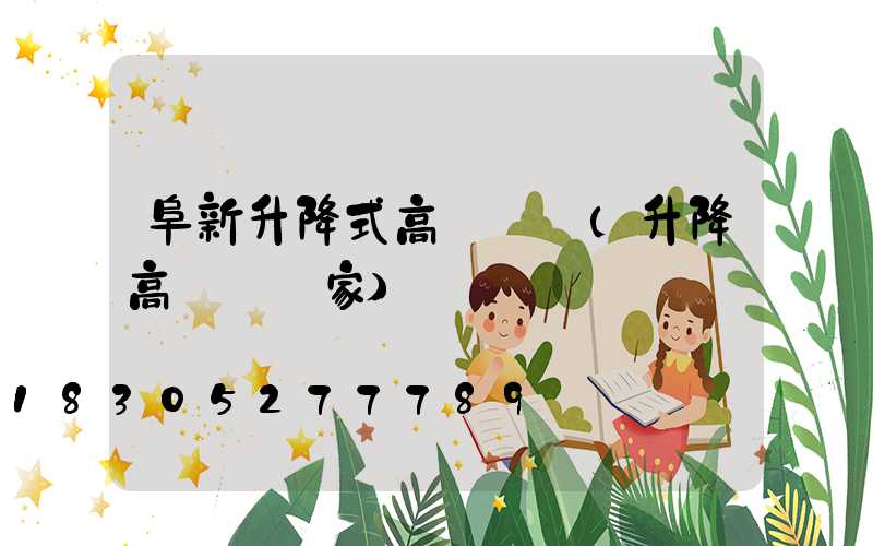 阜新升降式高桿燈廠(升降高桿燈廠家)