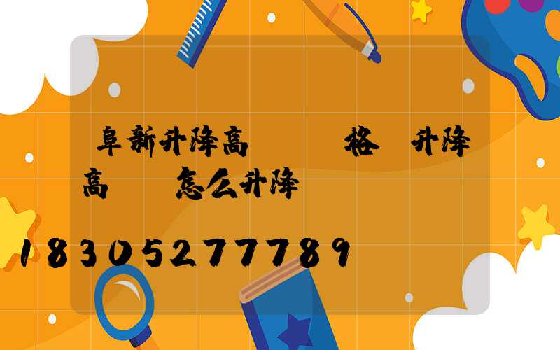 阜新升降高桿燈價格(升降高桿燈怎么升降)