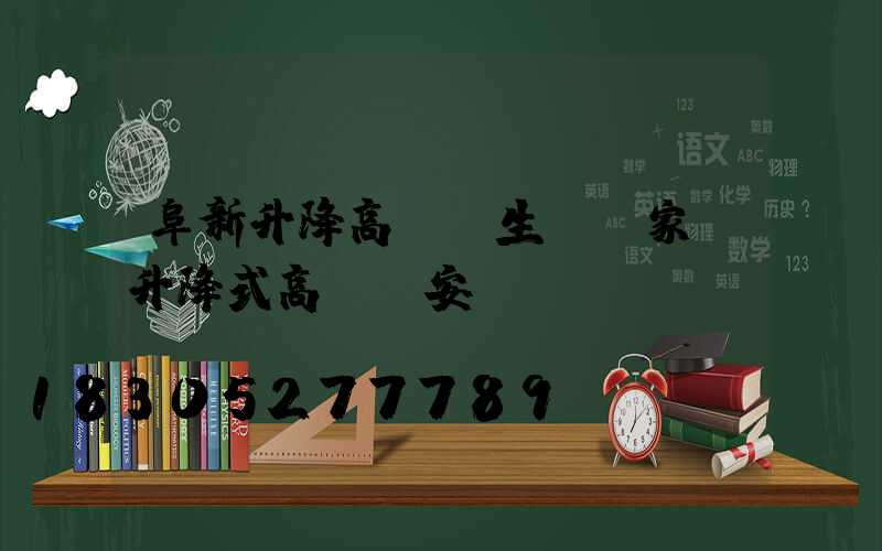 阜新升降高桿燈生產廠家(升降式高桿燈安裝)